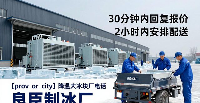 长安降温大冰块厂电话_降温大冰块多少钱一吨_大冰块厂电话多少