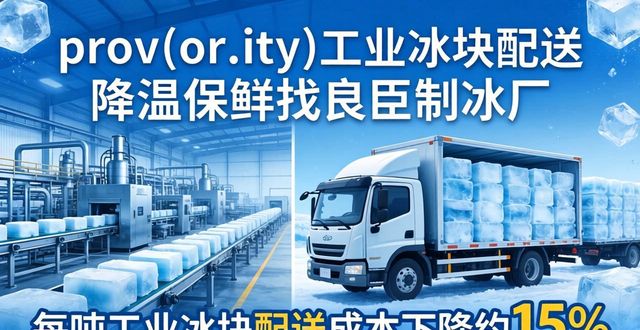 长安工业冰块配送 降温保鲜找良臣制冰厂