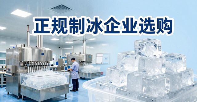 长安夏季防暑降温冰块_夏季防暑降温冰块使用技巧_食用冰与工业冰区别